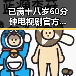 已满十八岁60分钟电视剧官方版正版下载：遂宁市居民追剧新体验