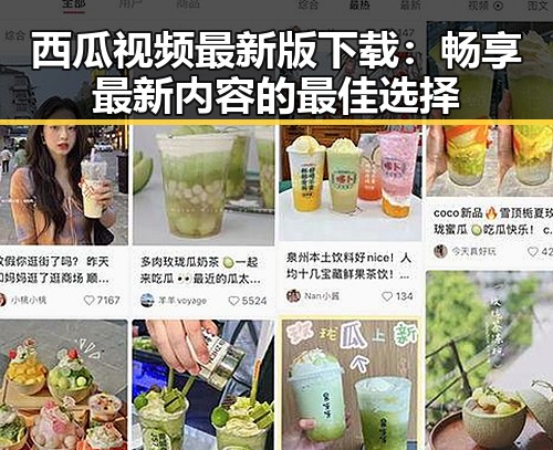 西瓜视频最新版下载：畅享最新内容的最佳选择